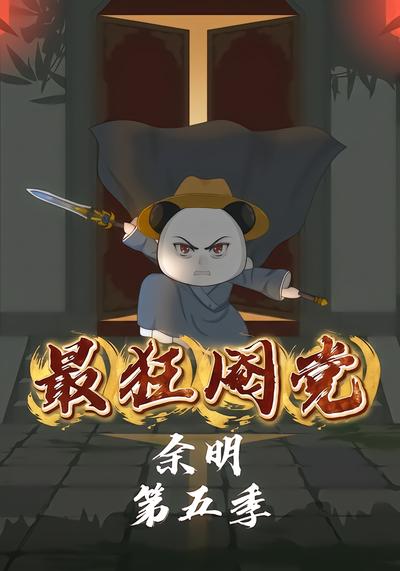 最狂閹黨餘明第五季
