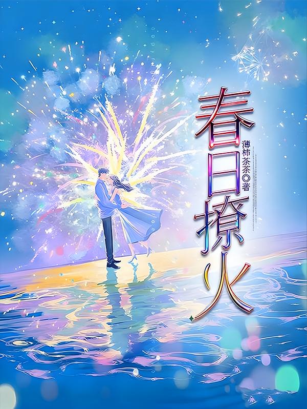 春日撩火