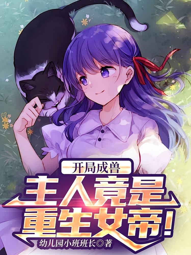 开局成兽：主人竟是重生女帝！