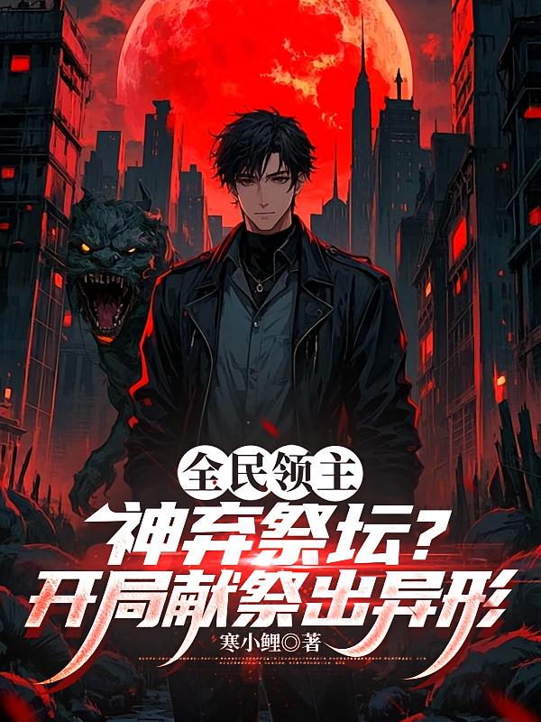 全民领主：神弃祭坛？开局献祭出异形