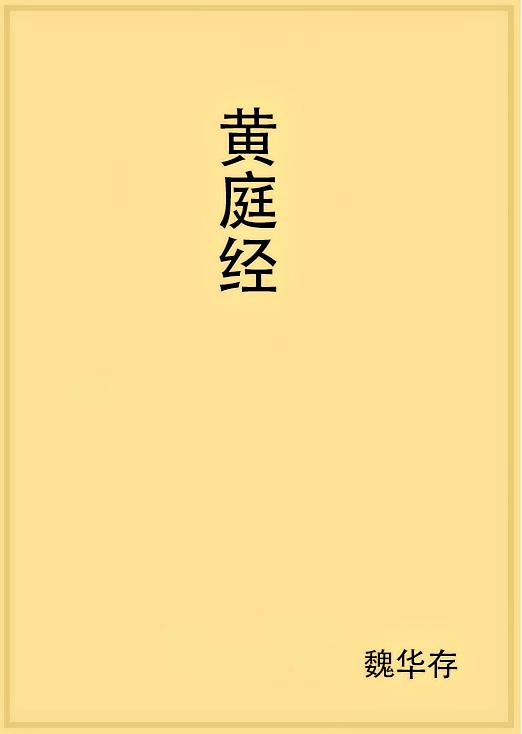 黄庭经