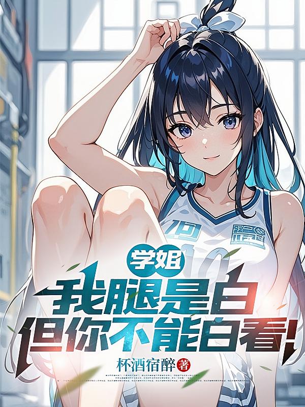 学姐：我腿是白，但你不能白看！