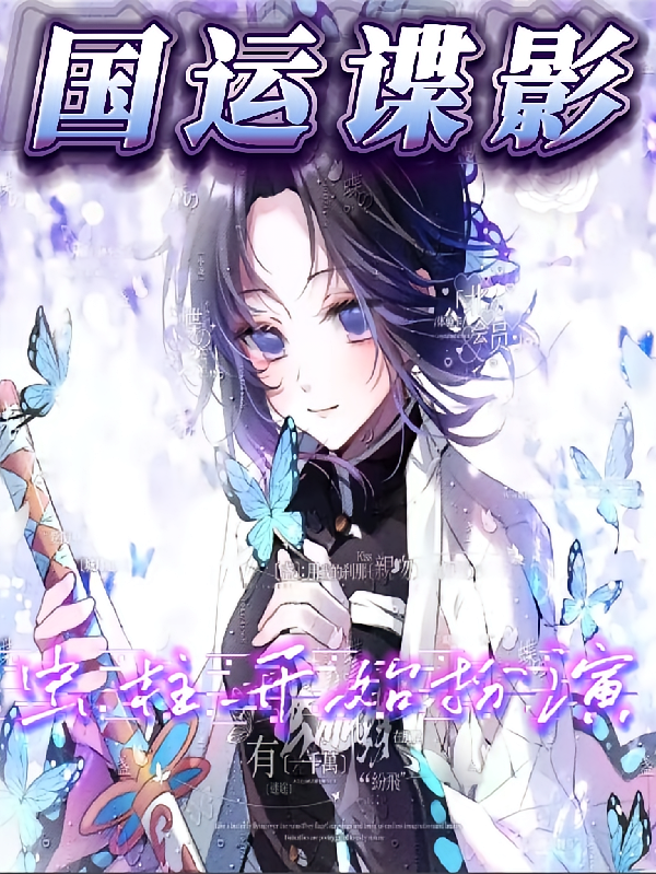 国运谍影：从虫柱开始扮演