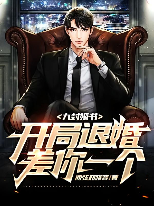 九封婚书：开局退婚，差你一个？