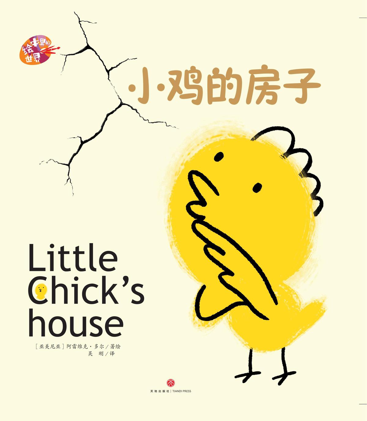 绘本里的世界小鸡的房子