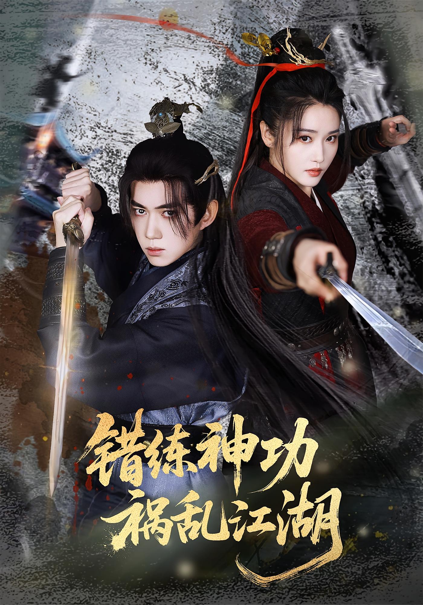 错练神功，祸乱江湖