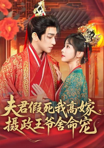 夫君假死我高嫁，摄政王爷舍命宠