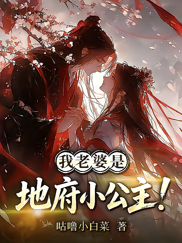 我老婆是地府小公主