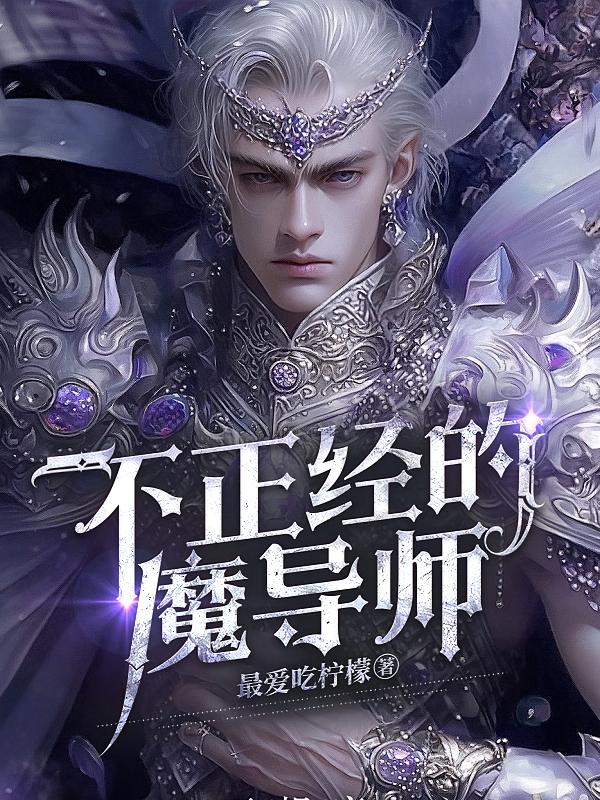 不正经的魔导师