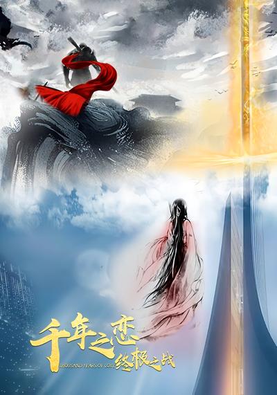 千年之恋之终极之战