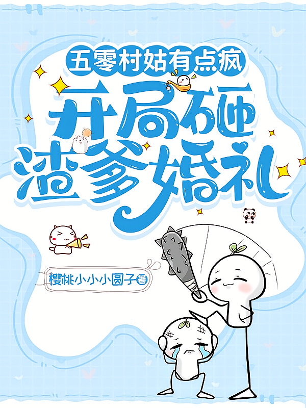 五零村姑有点疯，开局砸渣爹婚礼