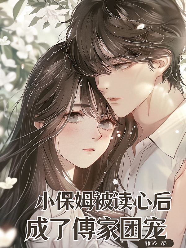 小保姆被读心后成了傅家团宠