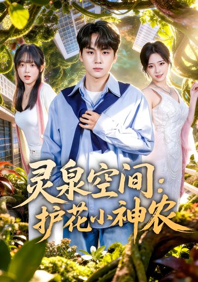 灵泉空间：护花小神农 - 在线观看