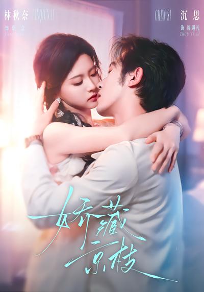 娇藏京枝 - 在线观看
