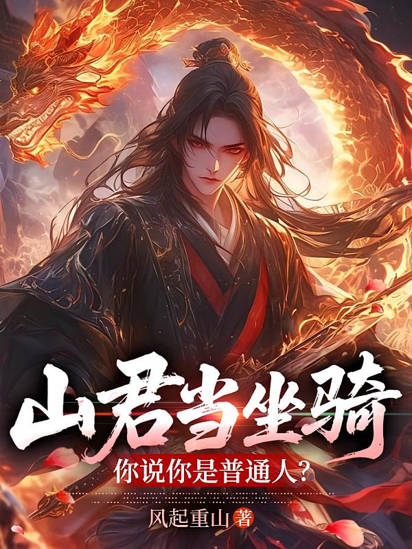 山君当坐骑，你说你是普通人？