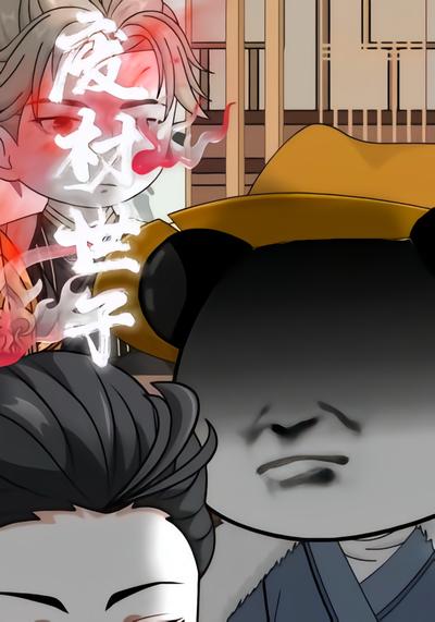 废材世子 - 在线观看