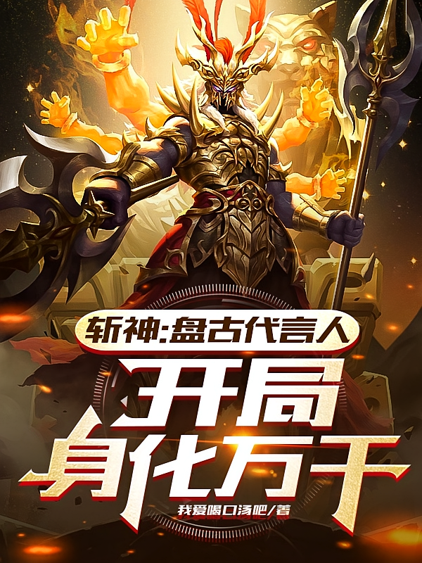 斩神：盘古代言人，开局身化万千