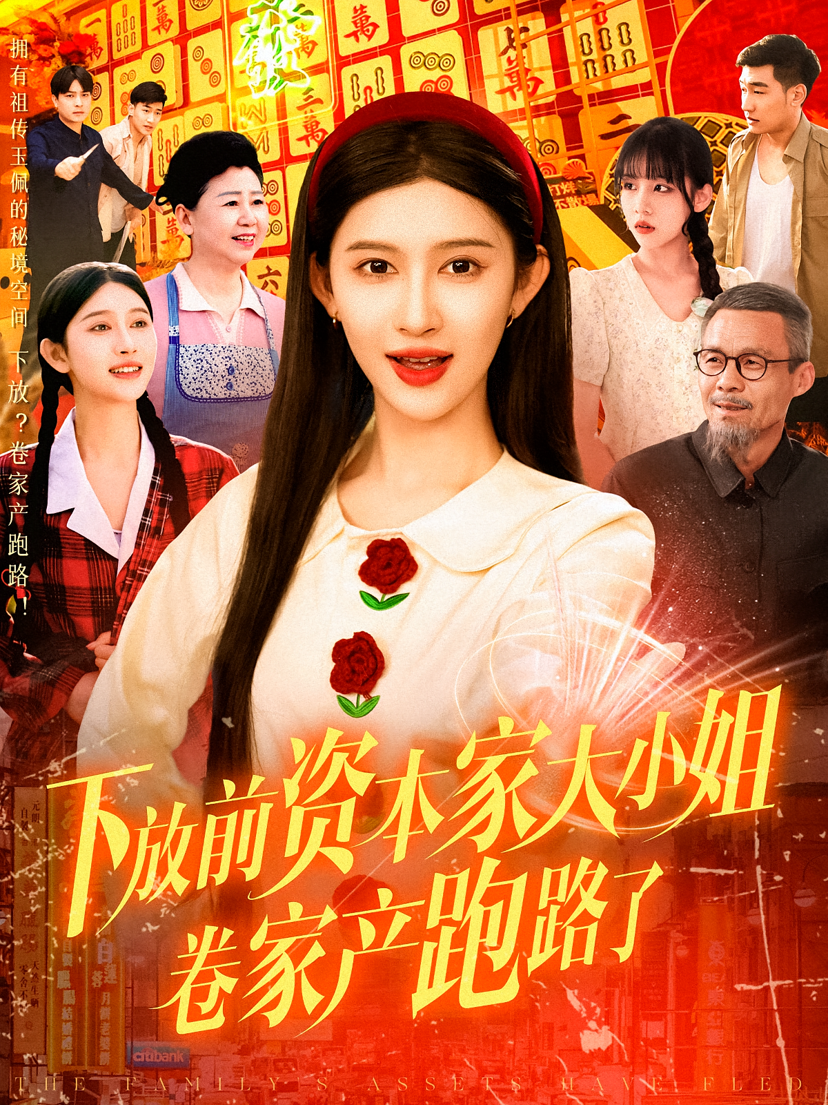 下放前资本家大小姐卷家产跑路了