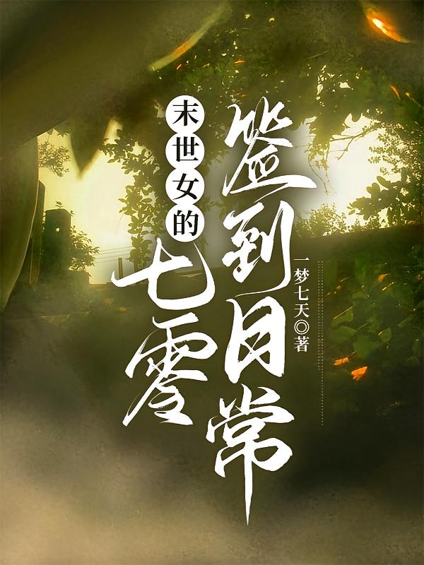 末世女的七零签到日常