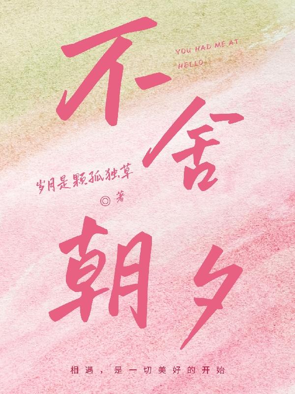 不舍朝夕