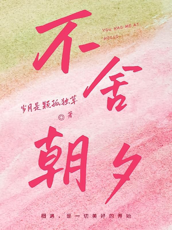 不舍朝夕