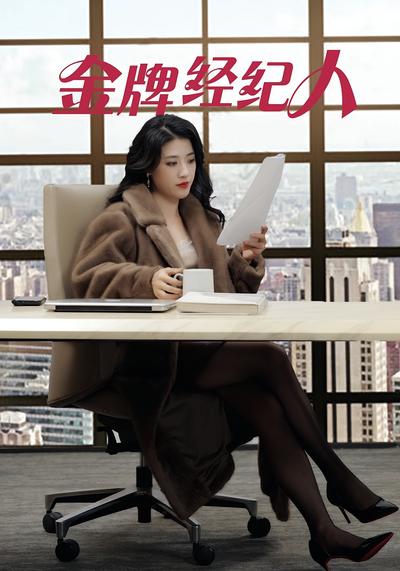 金牌经纪人