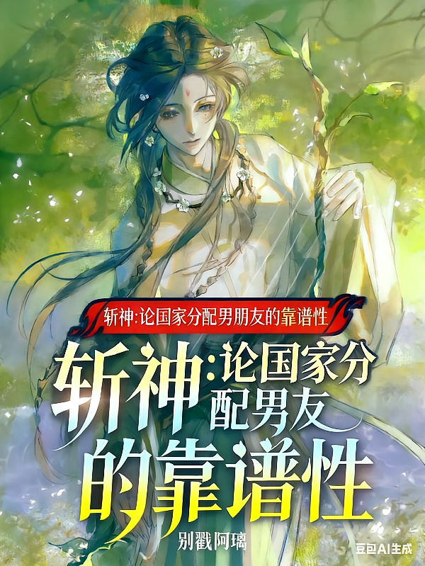 斩神：论国家分配男友的靠谱性