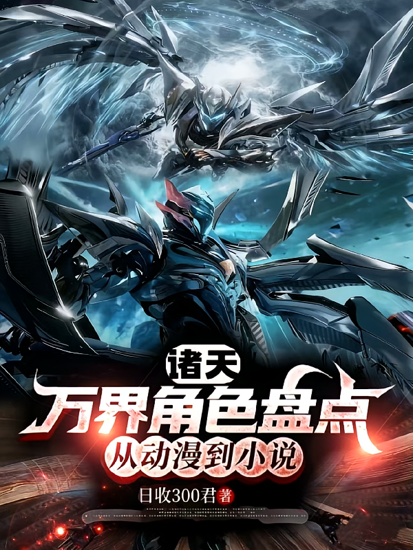 诸天万界角色盘点：从动漫到小说