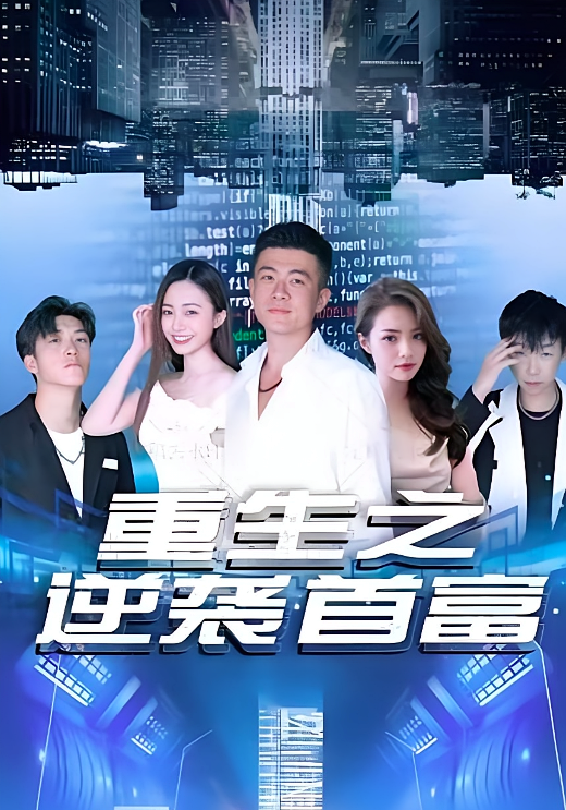 重生之逆袭首富