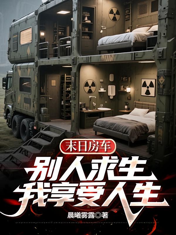 末日房车：别人求生，我享受人生