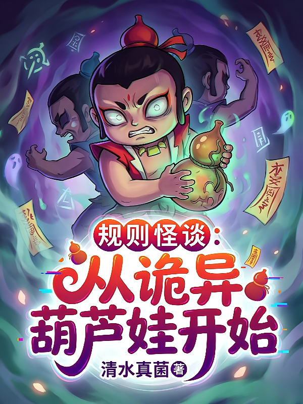 规则怪谈：从诡异葫芦娃开始