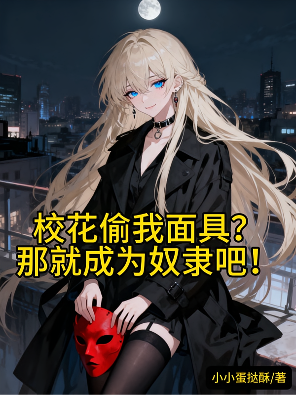 校花偷我面具？那就成为奴隶吧！