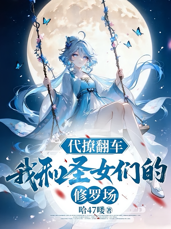 代撩翻车，我和圣女们的修罗场
