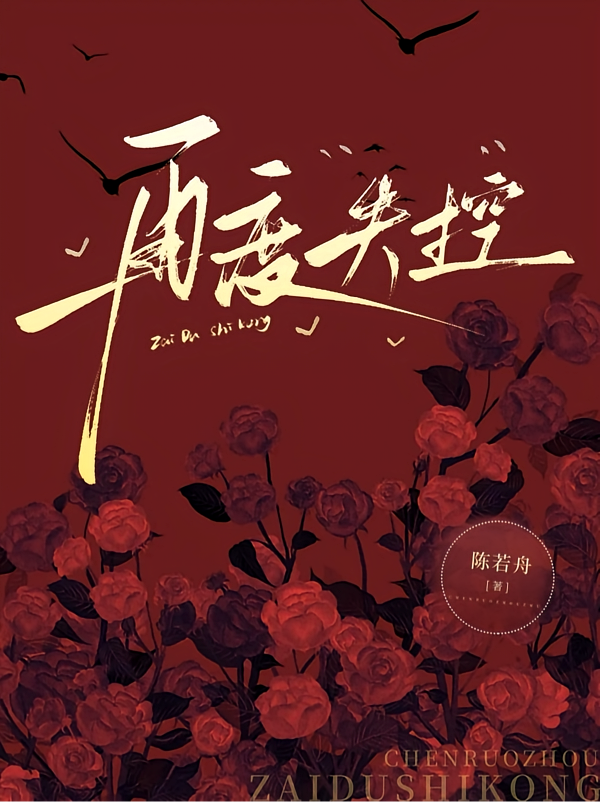 再度失控