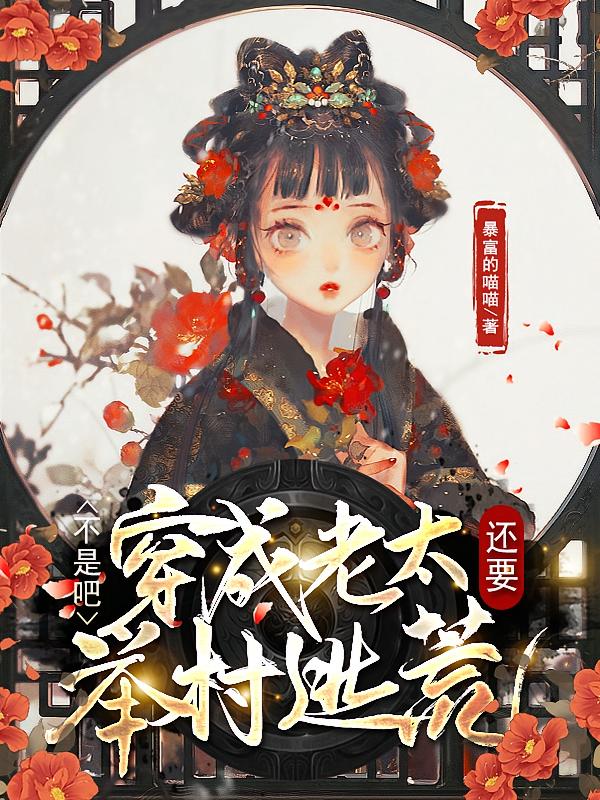 不是吧，穿成老太还要举村逃荒？