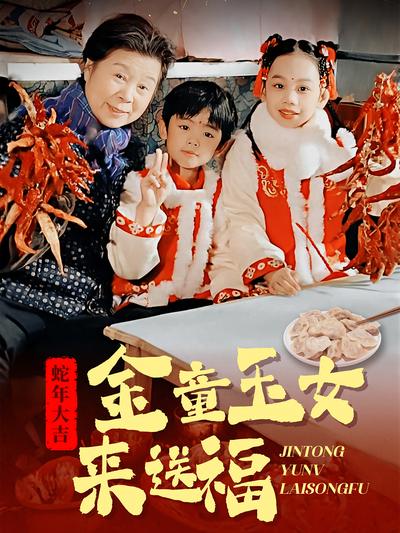 金童玉女来送福