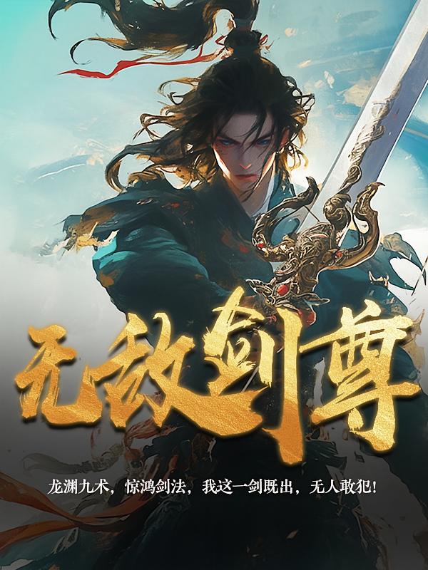 无敌剑尊