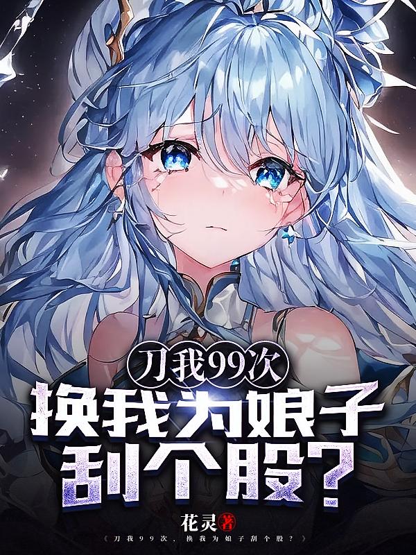 刀我99次，换我为娘子刮个股？