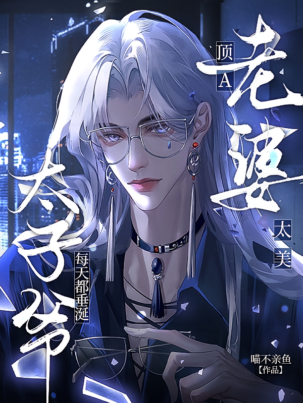 顶A老婆太美，太子爷每天都垂涎