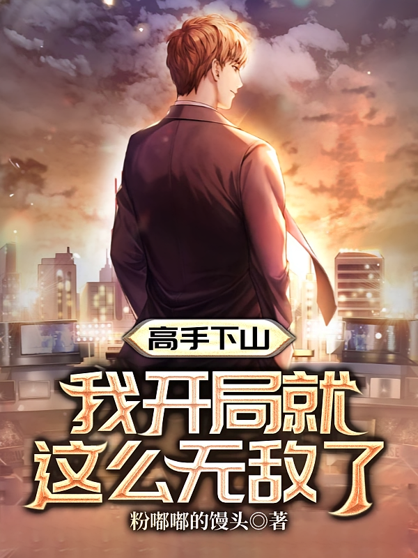 高手下山，我开局就这么无敌了
