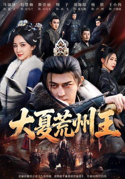大夏荒州王 - 在线观看