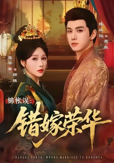 锦帐误：错嫁荣华 - 在线观看