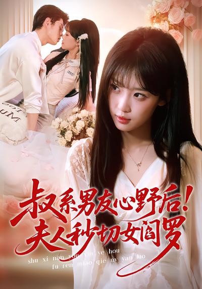 叔系男友心野后！夫人秒切女阎罗 - 在线观看