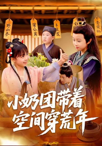 小奶团带着空间穿荒年