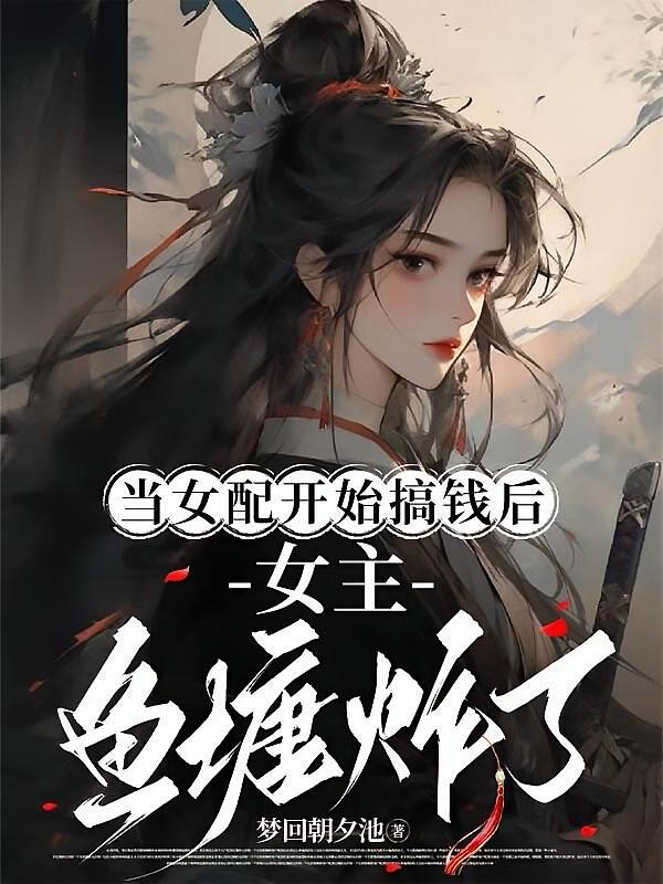 当女配开始搞钱后，女主鱼塘炸了