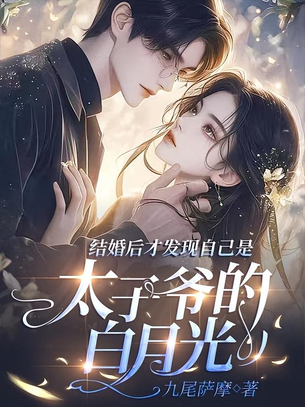 结婚后才发现我是太子爷的白月光