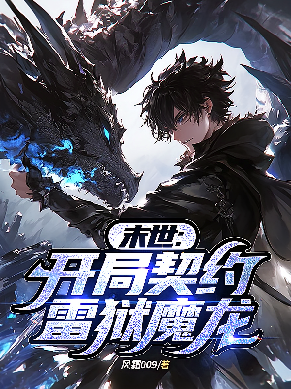 末世：开局契约雷狱魔龙
