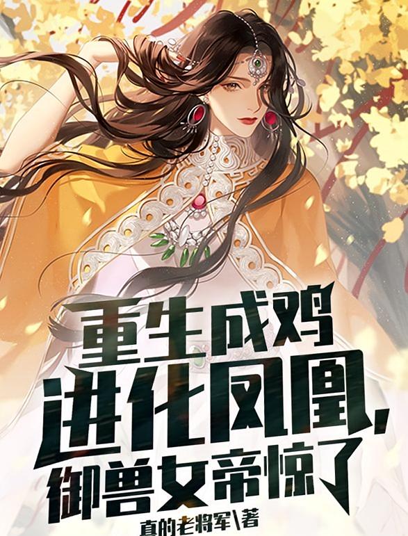 重生成鸡进化凤凰，御兽女帝惊了