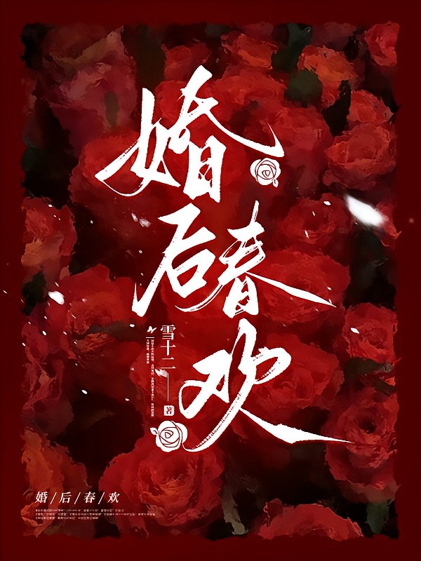 婚后春欢
