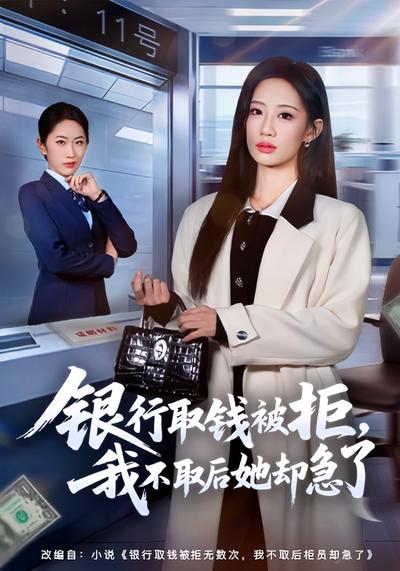 银行取钱被拒，我不取后她却急了